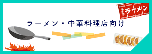 ラーメン・中華料理向け