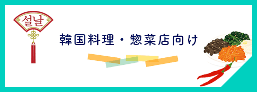 韓国料理・惣菜店向け