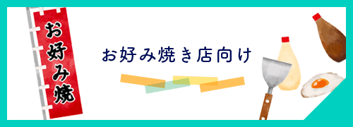 お好み焼き店向け