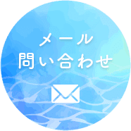 メール問い合わせ