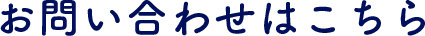 お問い合わせはこちら