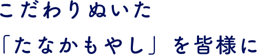こだわりぬいた 「たなかもやし」を皆様に