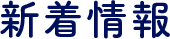新着情報