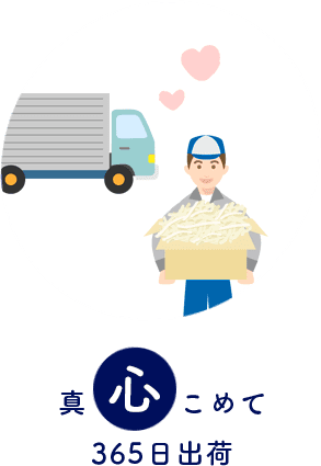 真心こめて365日出荷