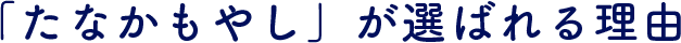 「たなかもやし」が選ばれる理由