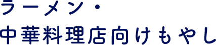 ラーメン・ 中華料理店向けもやし