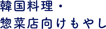 韓国料理・ 惣菜店向けもやし