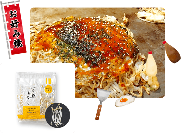 お好み焼き店向けもやし